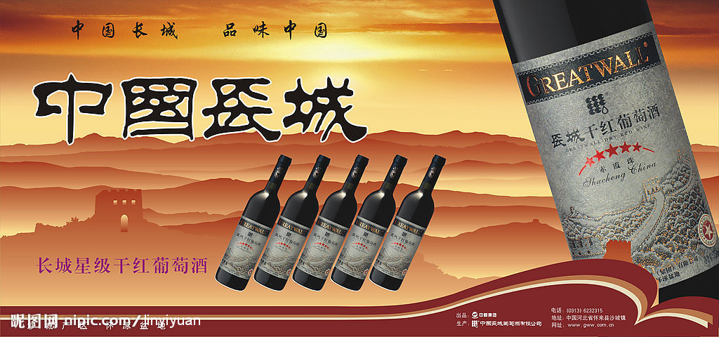 中国长城葡萄酒广告设计图片